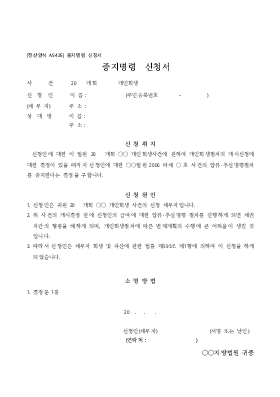 중지명령 신청서